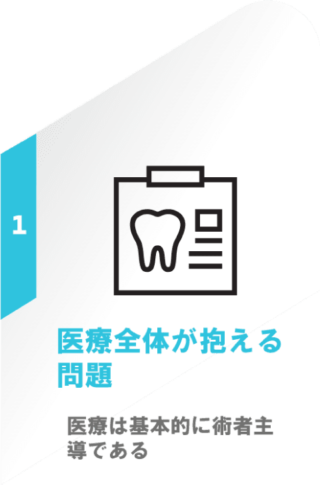 医療全体が抱える問題 - 医療は基本的に術者主導である